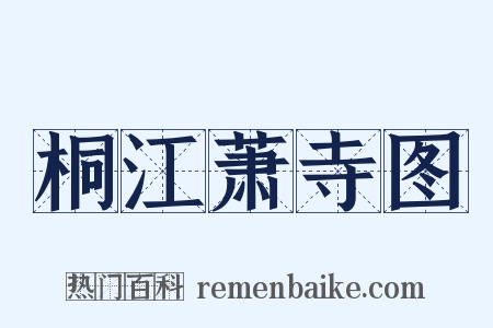 桐江萧寺图是什么意思的图片